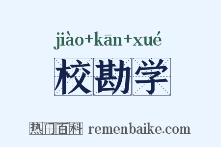 校勘学是什么意思的图片
